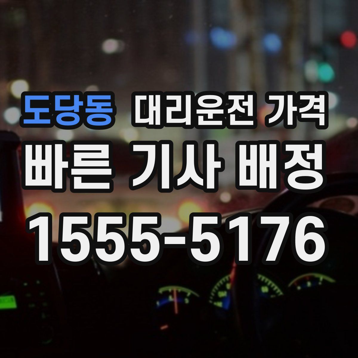 도당동 대리운전