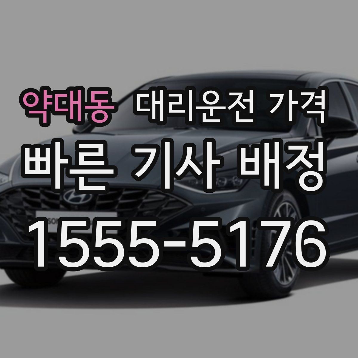 약대동 대리운전 가격 확인으로 단체 행사 후 분산 귀가 정리