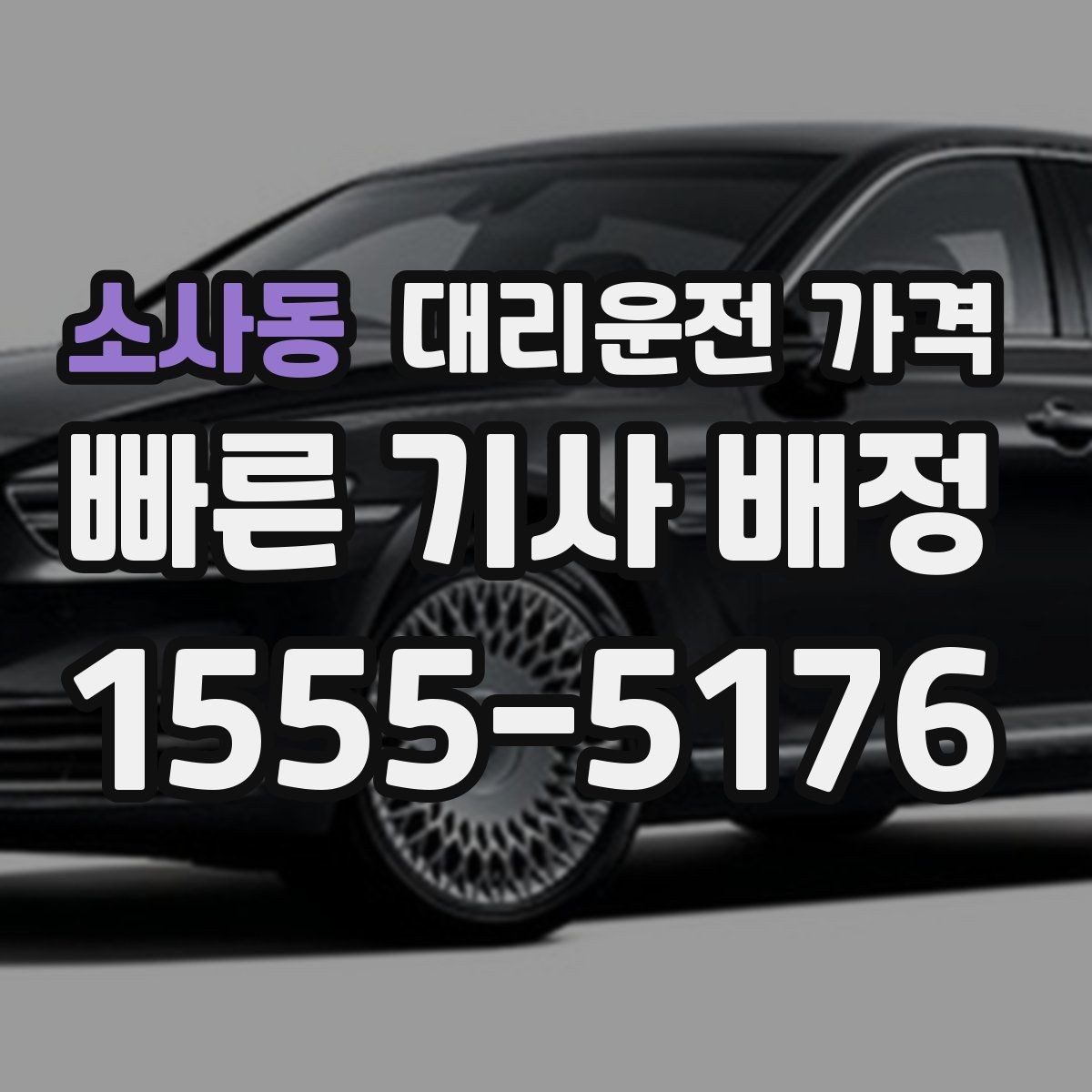 소사동 대리운전 가격 미리 알면 다음 날 차량 이동도 편합니다
