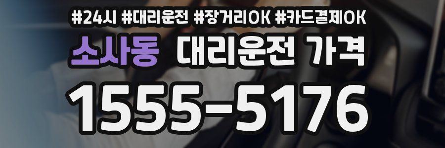 소사동 대리운전 가격