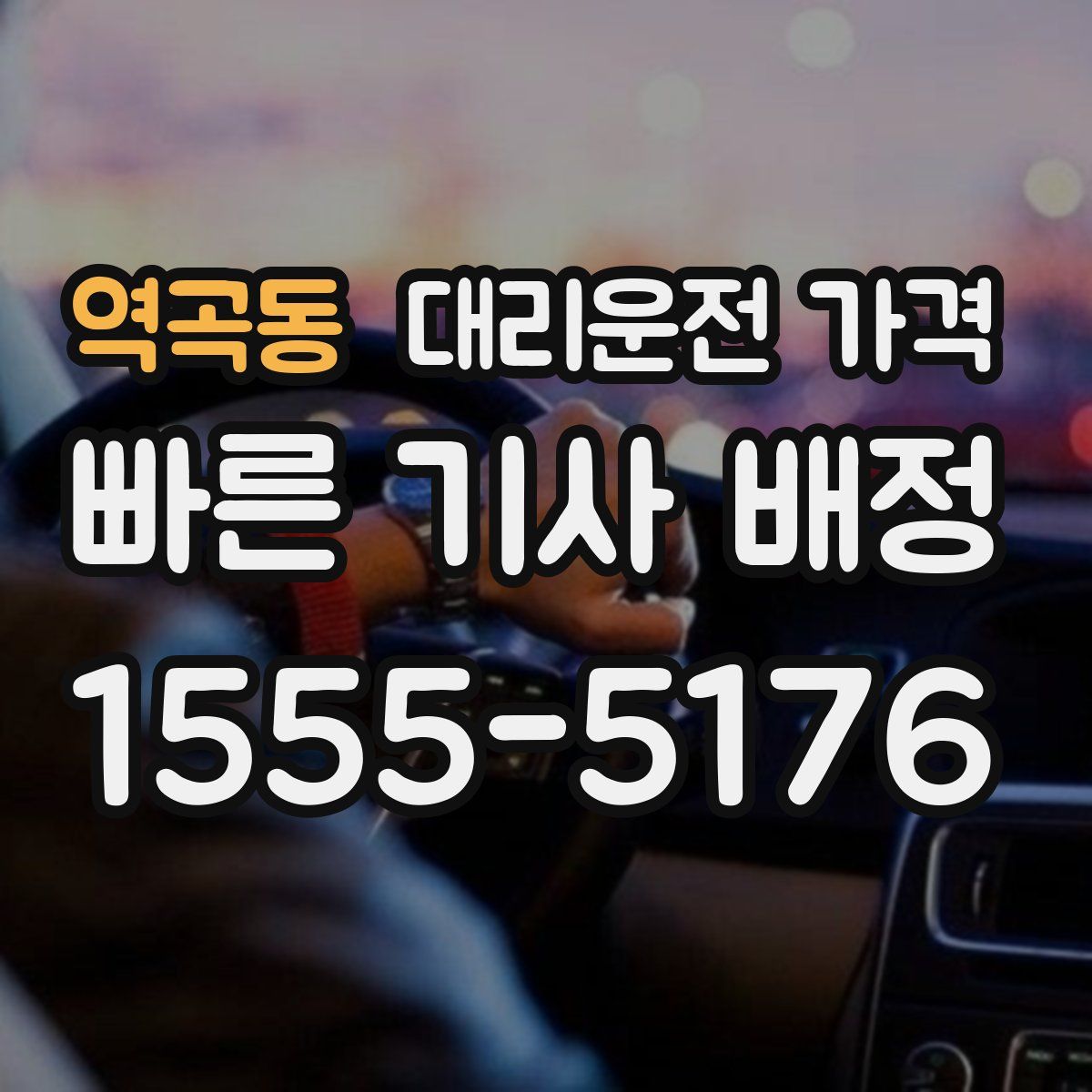 역곡동 대리운전