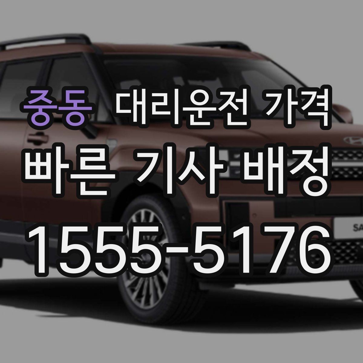 중동 대리운전 가격 우천 할증이 궁금할 때 물어볼 질문