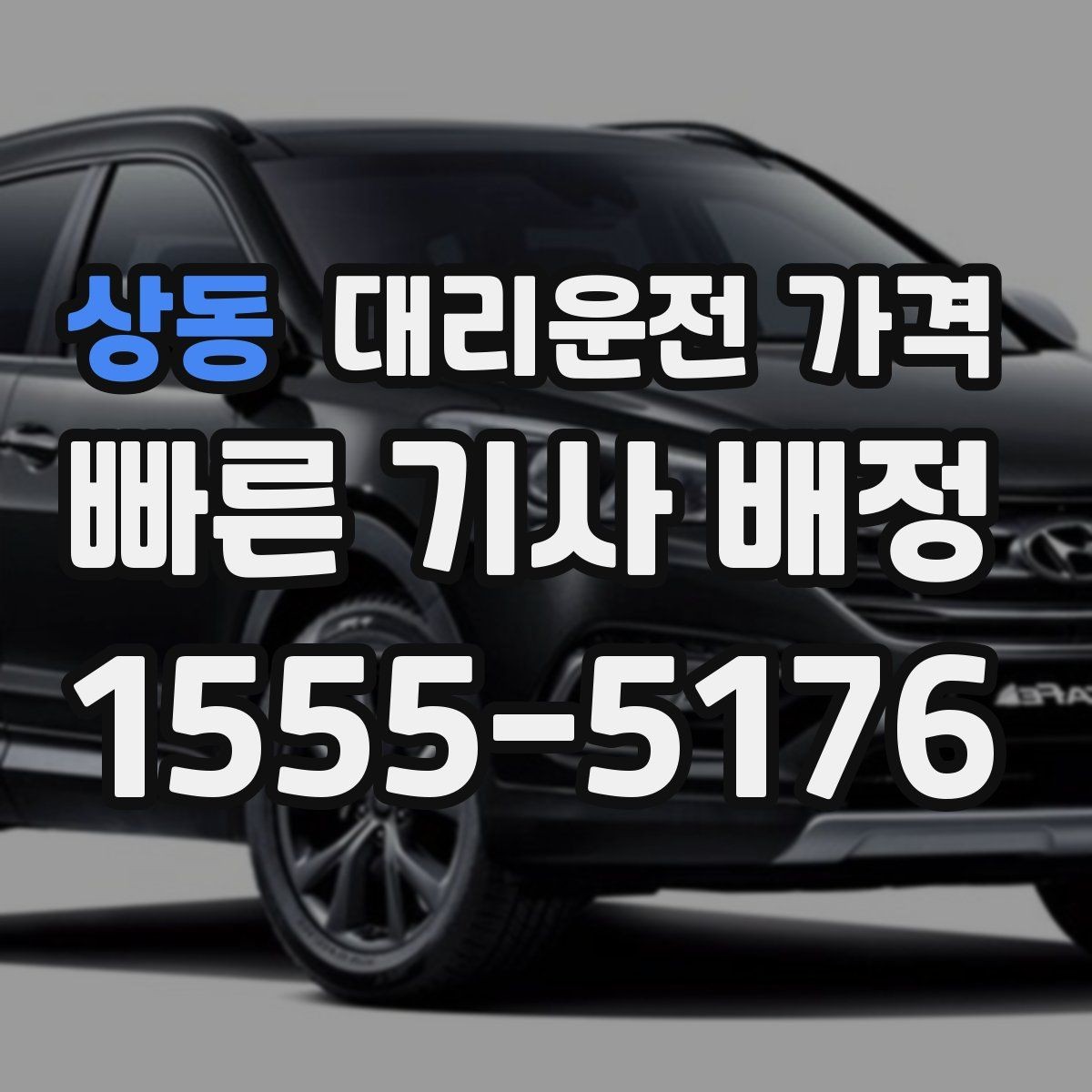 상동 대리운전 가격 가족 모임 후 귀가에 유용한 이유