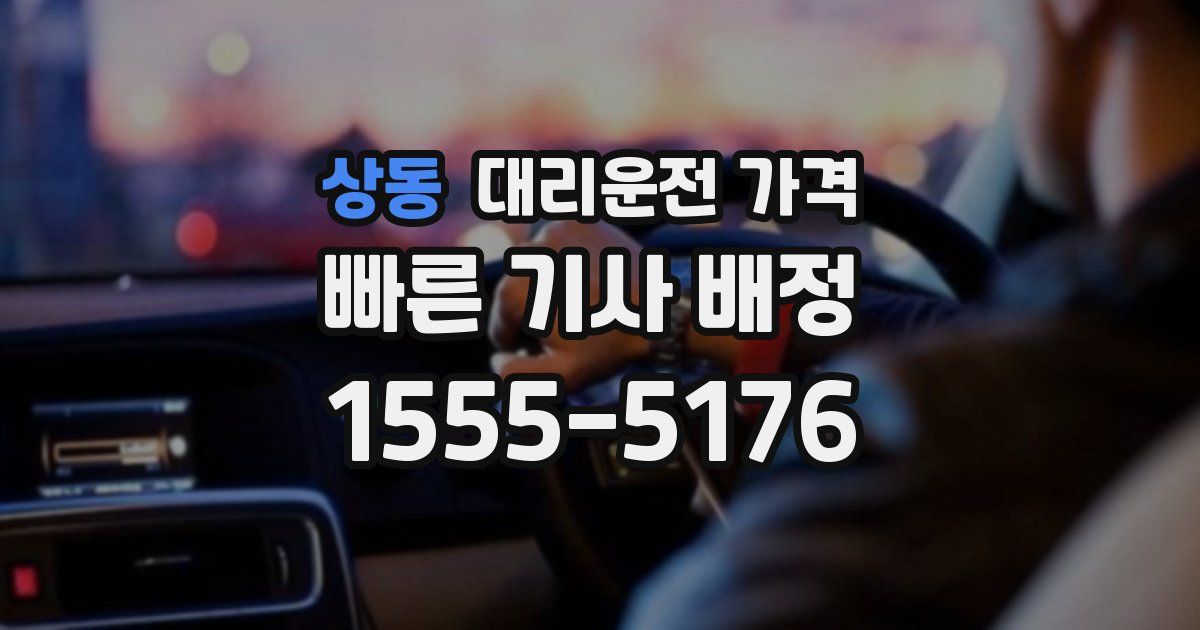 상동 대리운전 가격