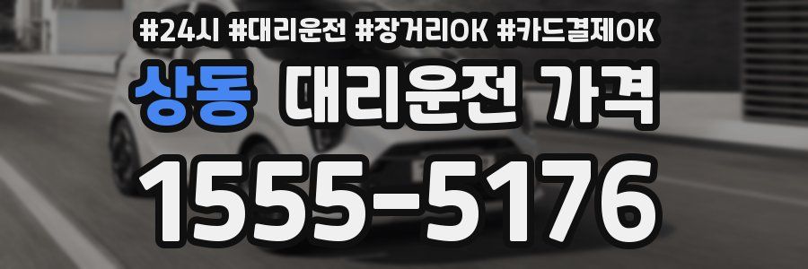 상동 대리운전 가격
