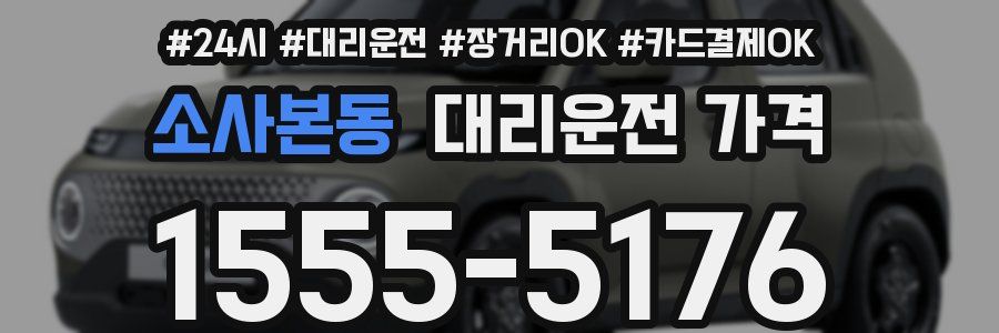 소사본동 대리운전 가격