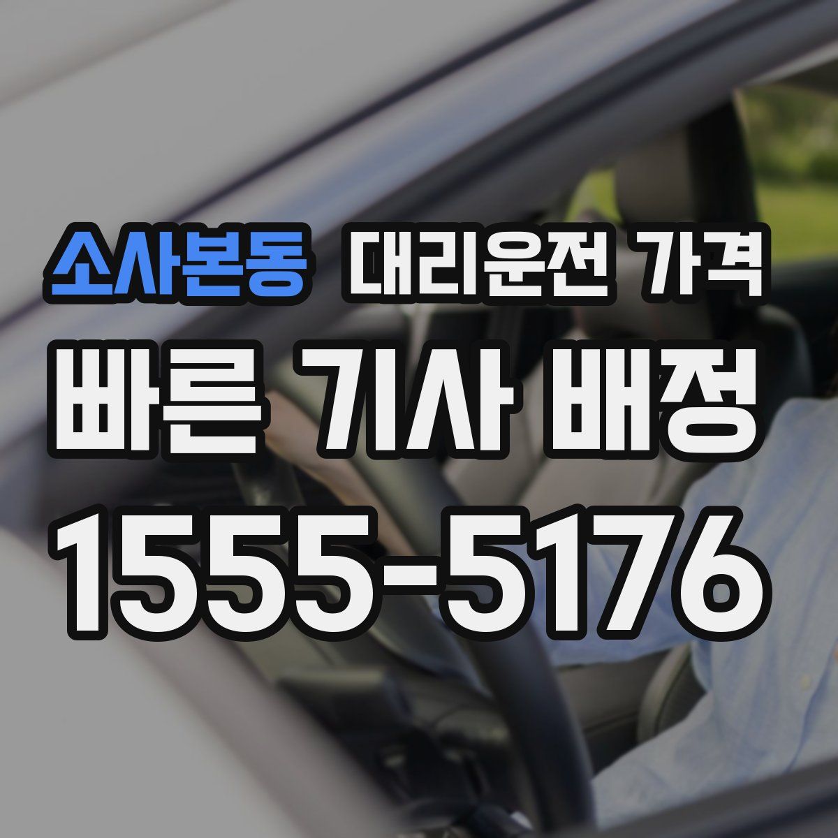 소사본동 대리운전