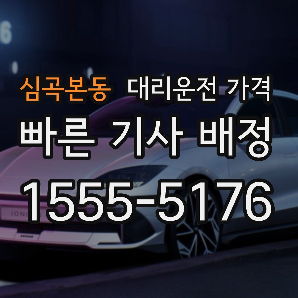 심곡본동 대리운전 가격 확인하면 오늘 귀가가 훨씬 가벼워져요