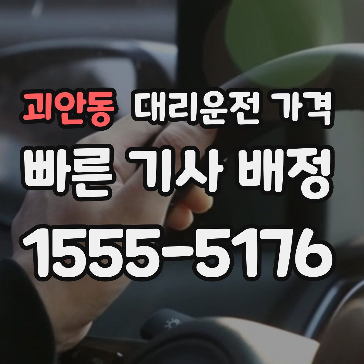 괴안동 대리운전