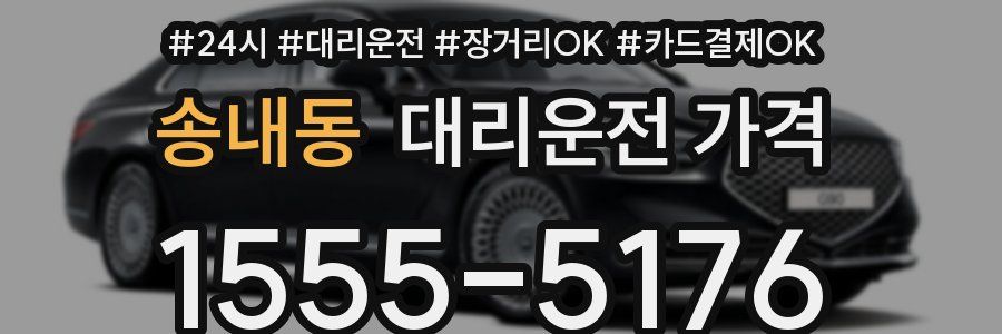 송내동 대리운전 가격