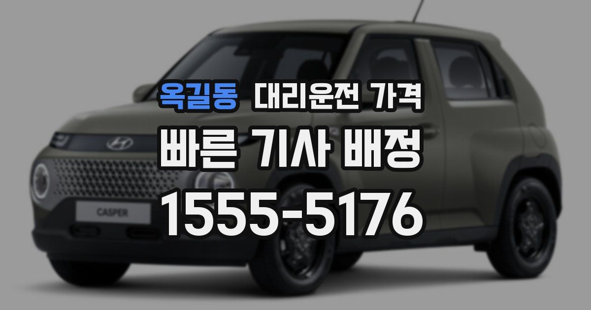 옥길동 대리운전 가격