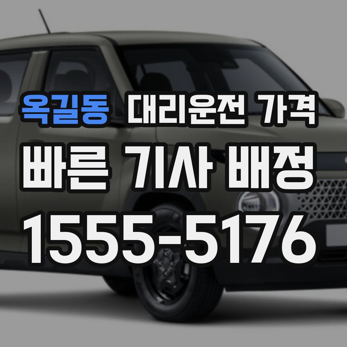 옥길동 대리운전