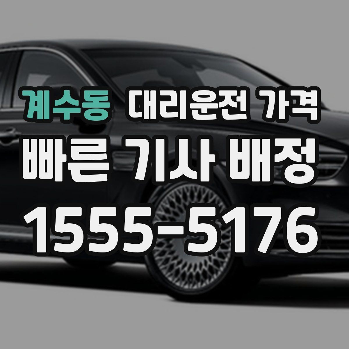 계수동 대리운전 가격 안내 후 목적지 근처 주차가 어려울 때