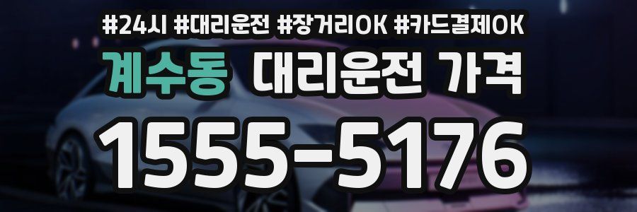 계수동 대리운전 가격