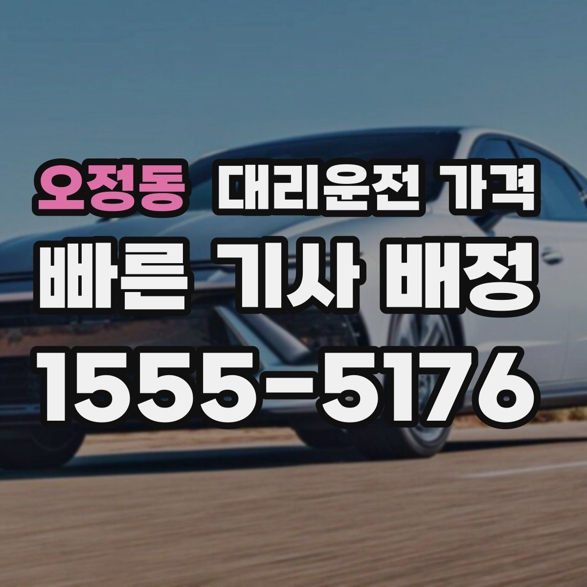 오정동 대리운전 가격 경유지 체류가 있을 때 문의 방법