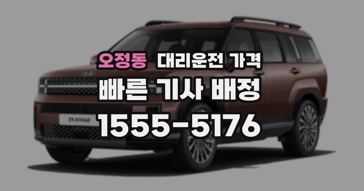 오정동 대리운전 가격