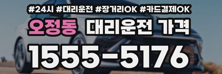 오정동 대리운전 가격
