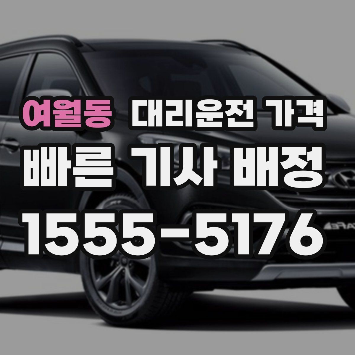 여월동 대리운전 가격 정리하고 오늘은 편하게 귀가하세요