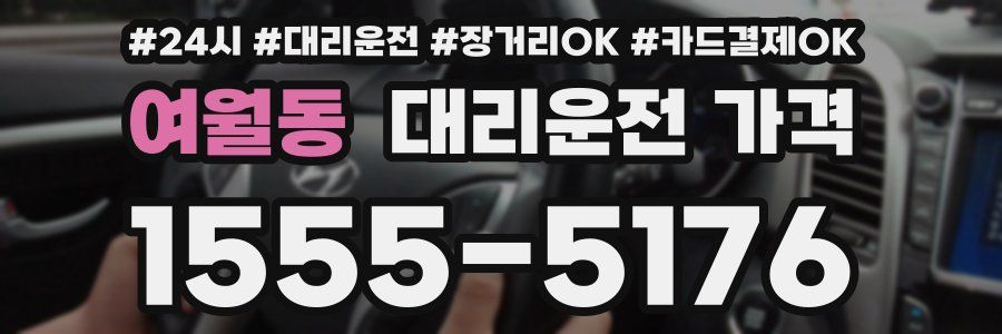 여월동 대리운전 가격
