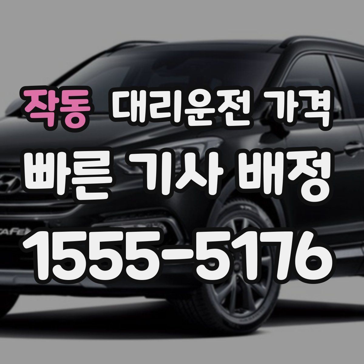 작동 대리운전 가격 안내를 받을 때 마지막으로 확인할 한 가지
