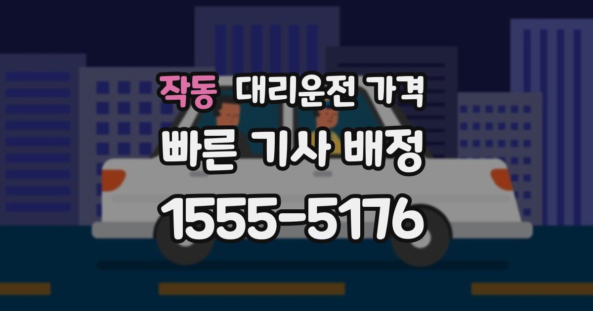 작동 대리운전 가격