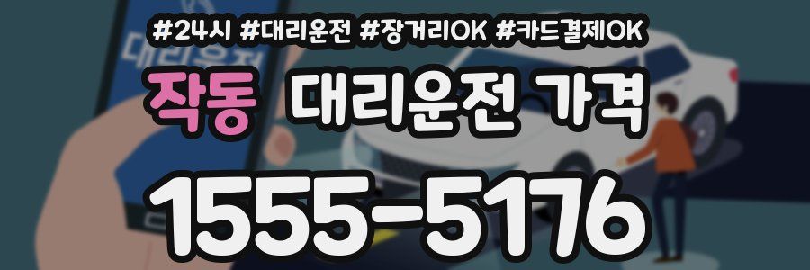 작동 대리운전 가격