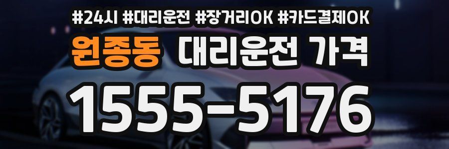 원종동 대리운전 가격