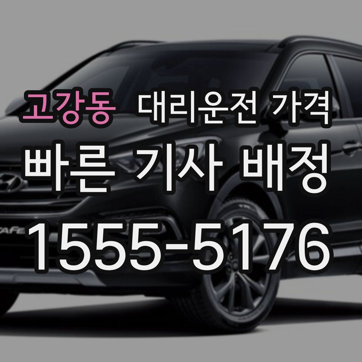 고강동 대리운전 가격 공항 이동은 왜 예약이 유리할까