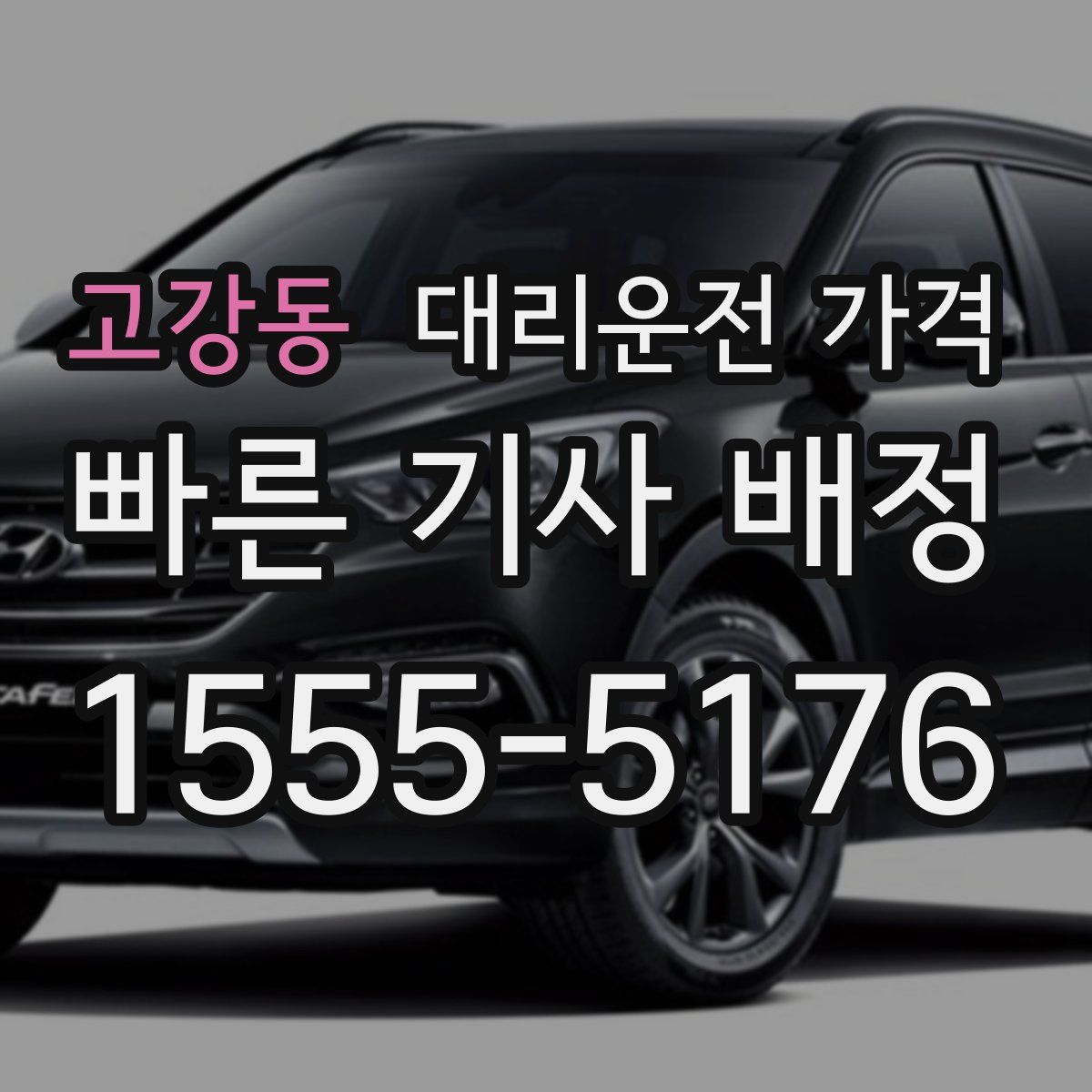 고강동 대리운전