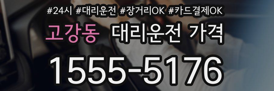 고강동 대리운전 가격