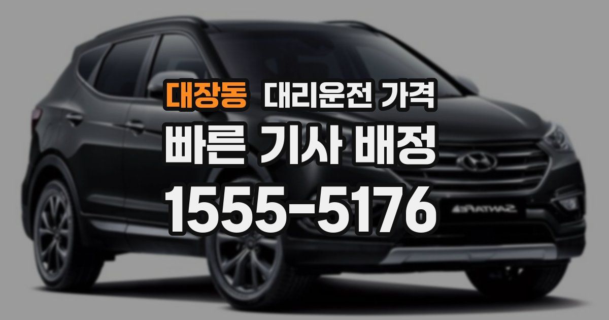 대장동 대리운전 가격