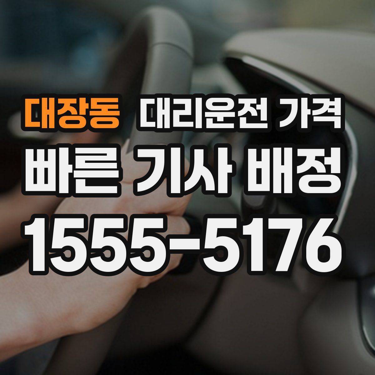 대장동 대리운전