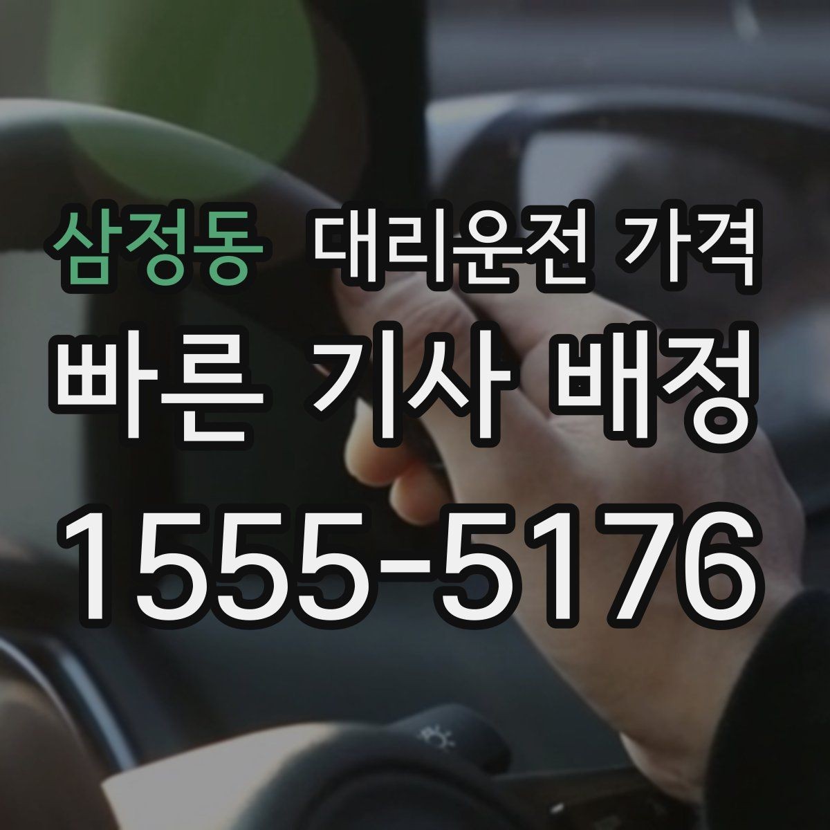 삼정동 대리운전 가격 많이 헷갈리는 부분 정리