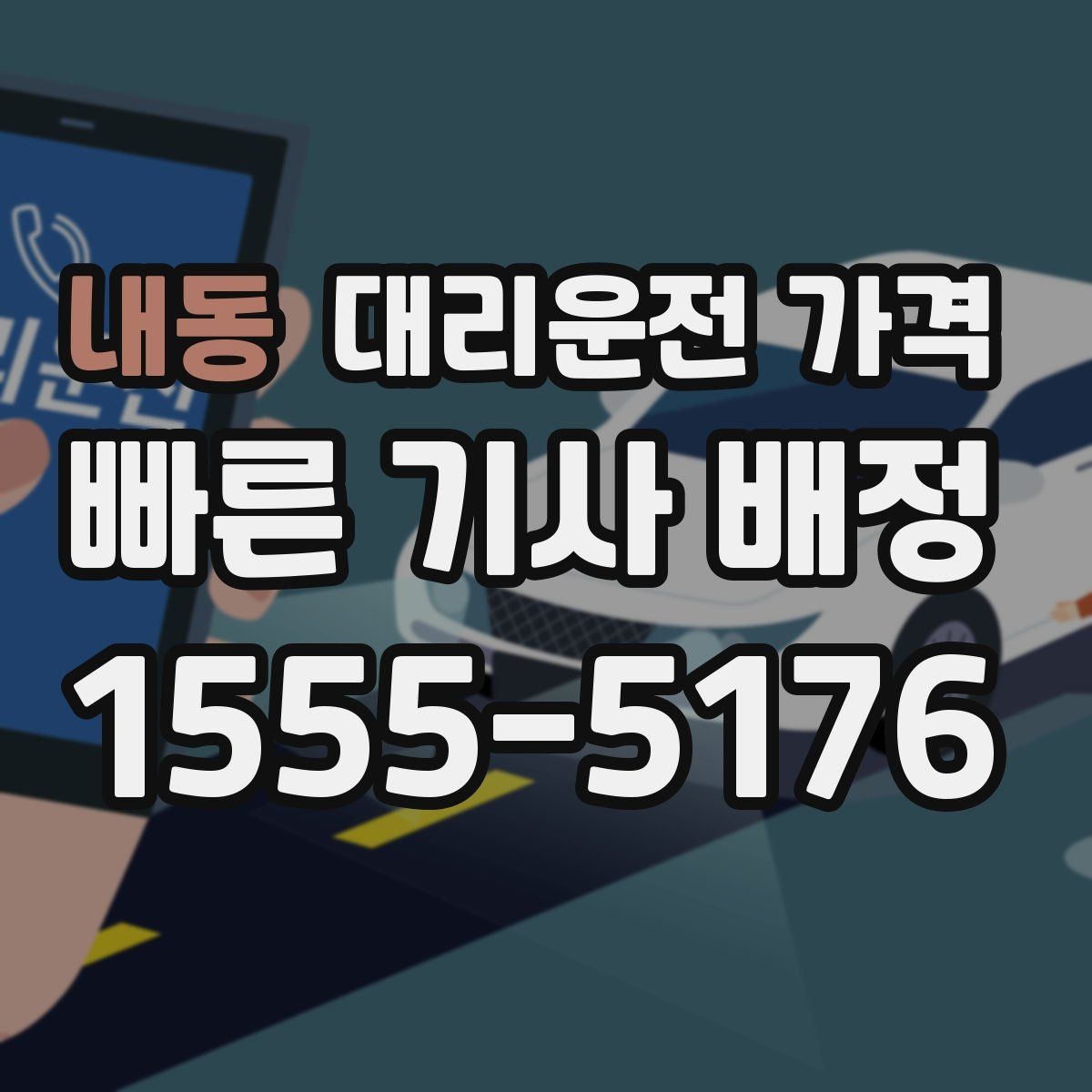 내동 대리운전 가격 관련 자주 받는 질문만 모았습니다