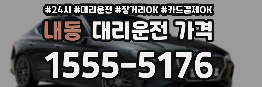 내동 대리운전 가격