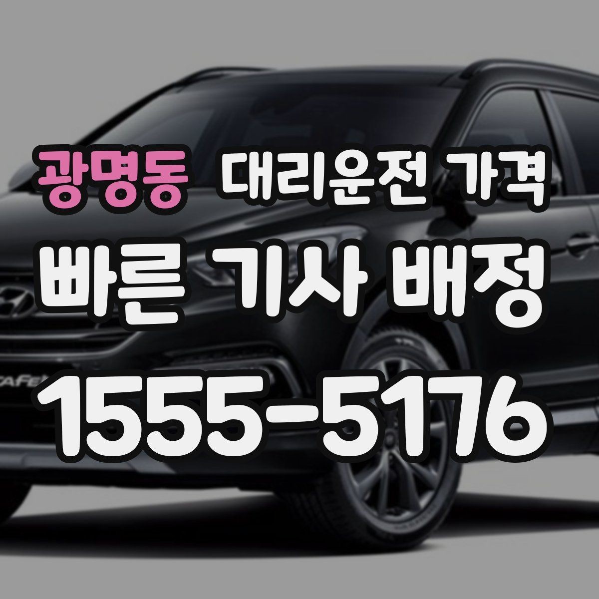 광명동 대리운전 가격 궁금한 초보 이용자 가이드