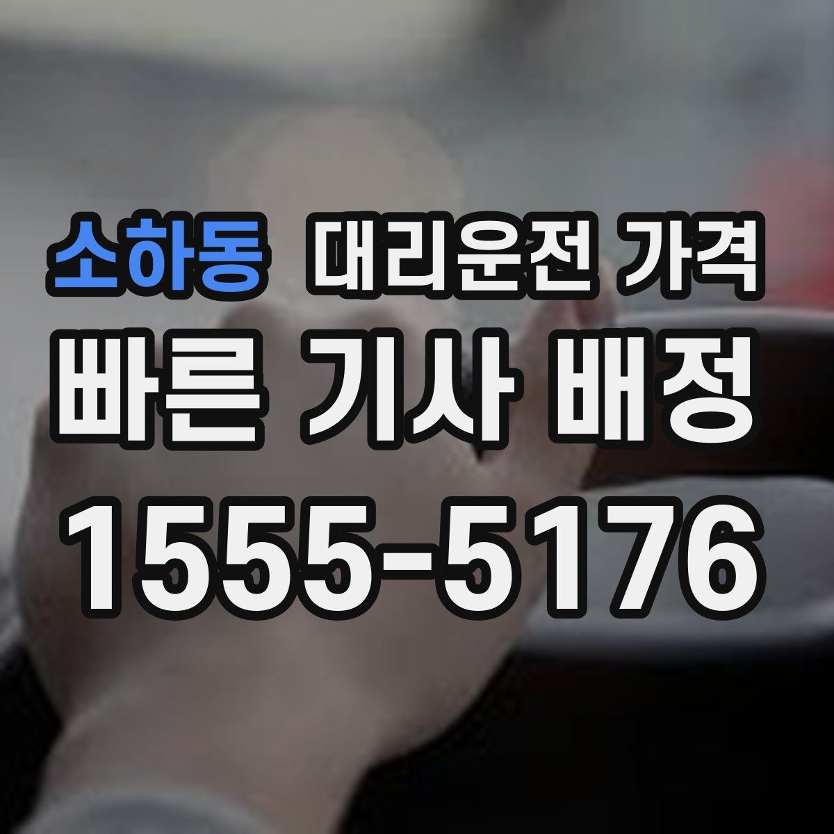 소하동 대리운전 가격 장거리일수록 출발 전 합의가 좋습니다