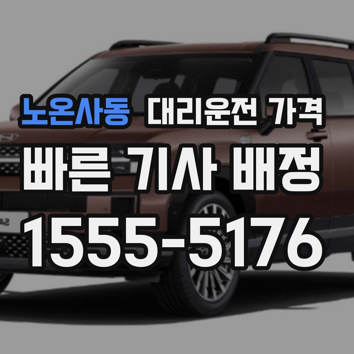 노온사동 대리운전 가격 골목 승하차일 때 체크 포인트