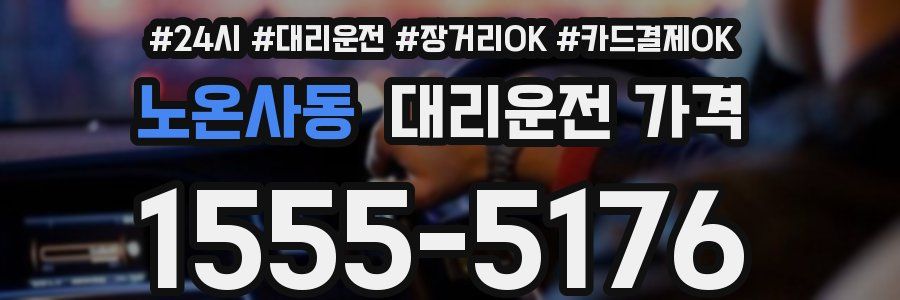 노온사동 대리운전 가격