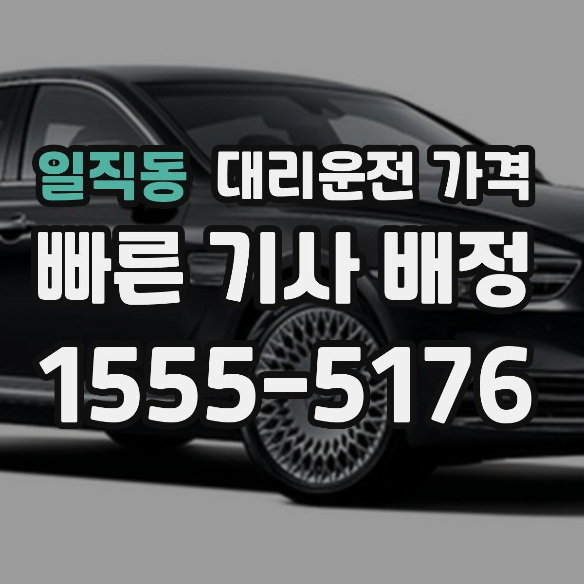 일직동 대리운전 가격 역 앞 픽업 존에서 만나는 요령