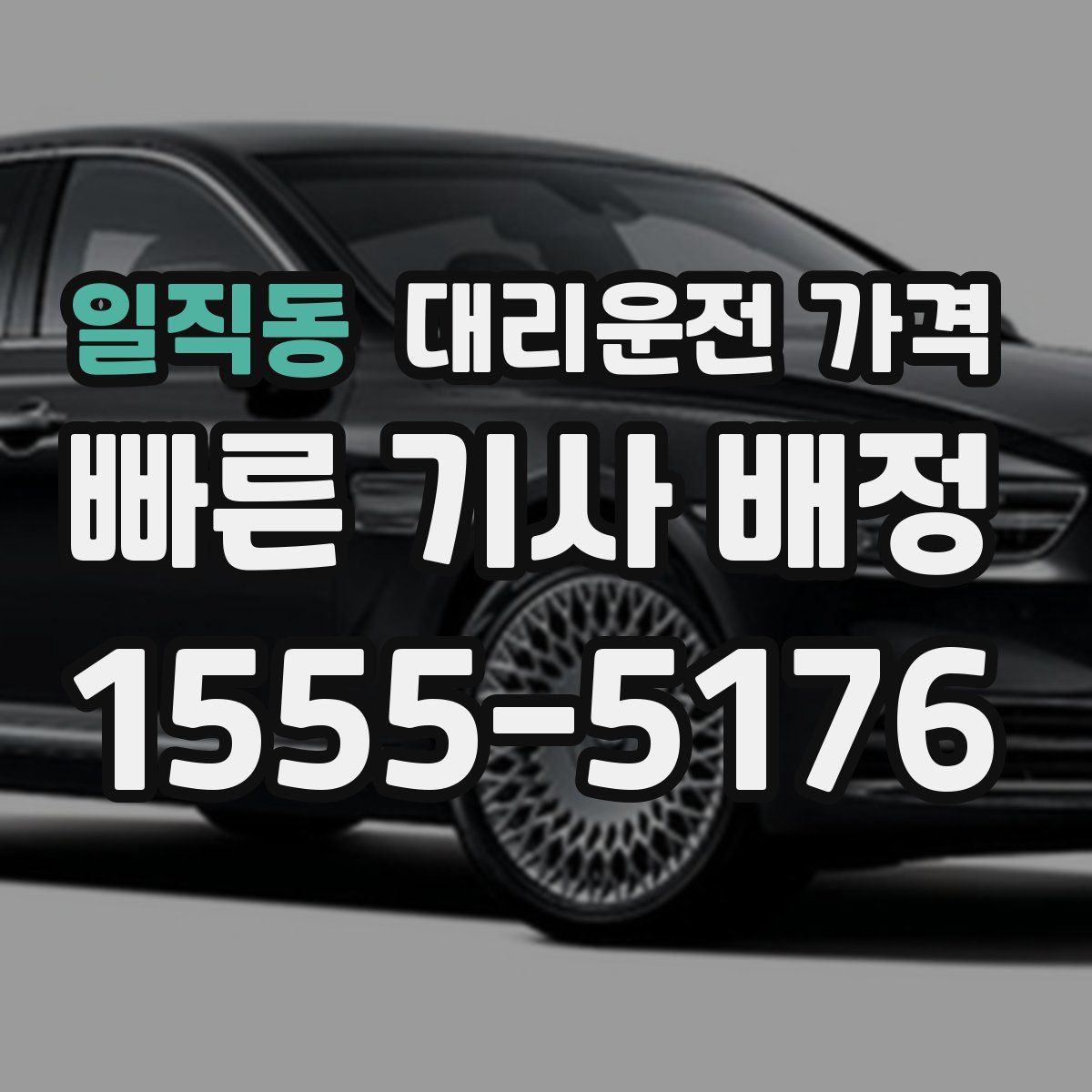 일직동 대리운전