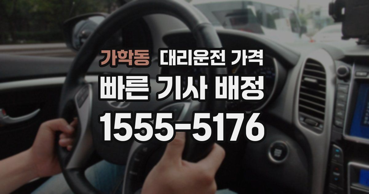 가학동 대리운전 가격