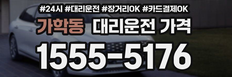 가학동 대리운전 가격