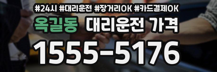 옥길동 대리운전 가격