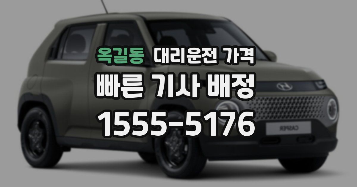 옥길동 대리운전 가격