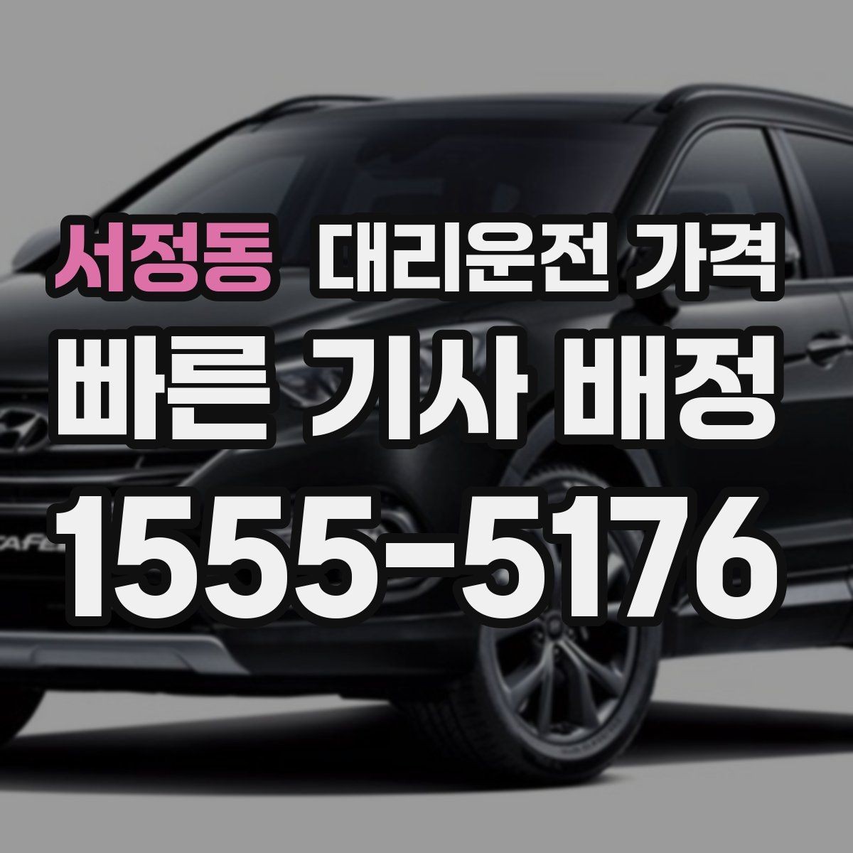 서정동 대리운전 가격 골목길 승하차를 편하게 만드는 방법
