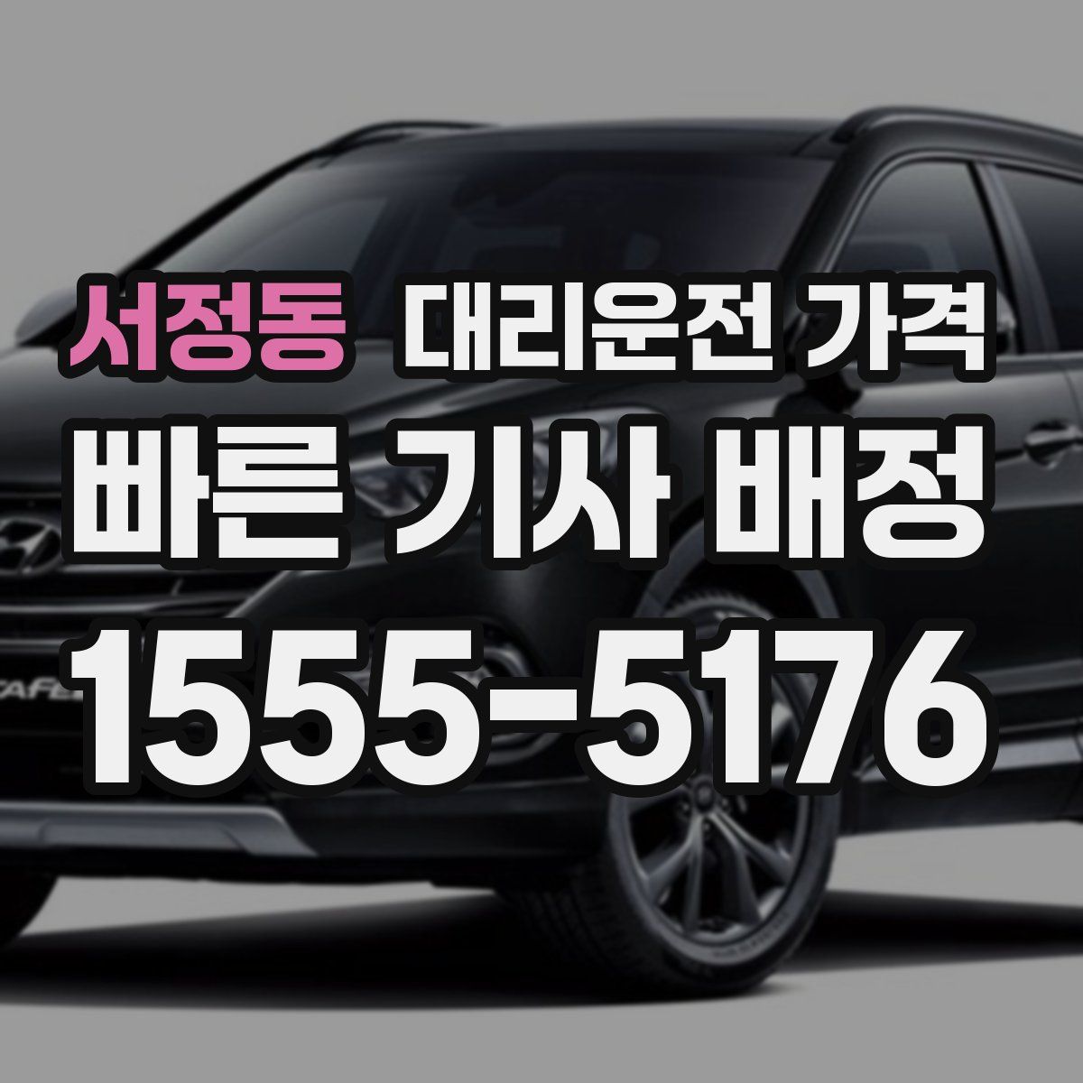 서정동 대리운전