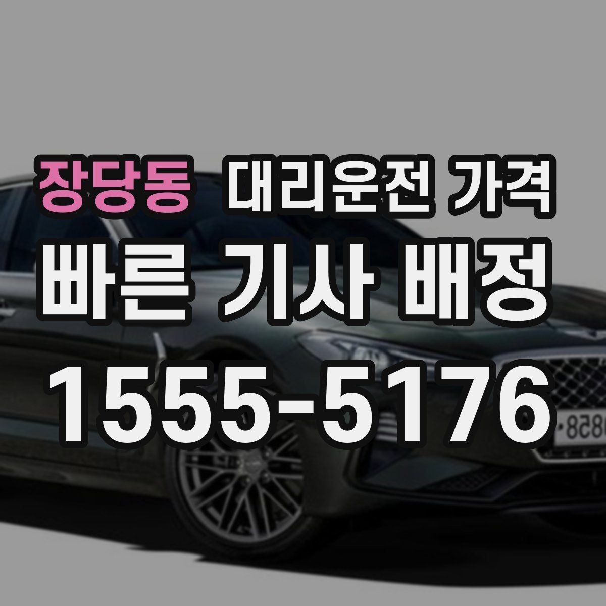 장당동 대리운전 가격 심야 할증 한 번에 정리