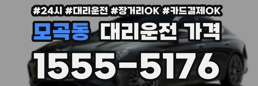 모곡동 대리운전 가격
