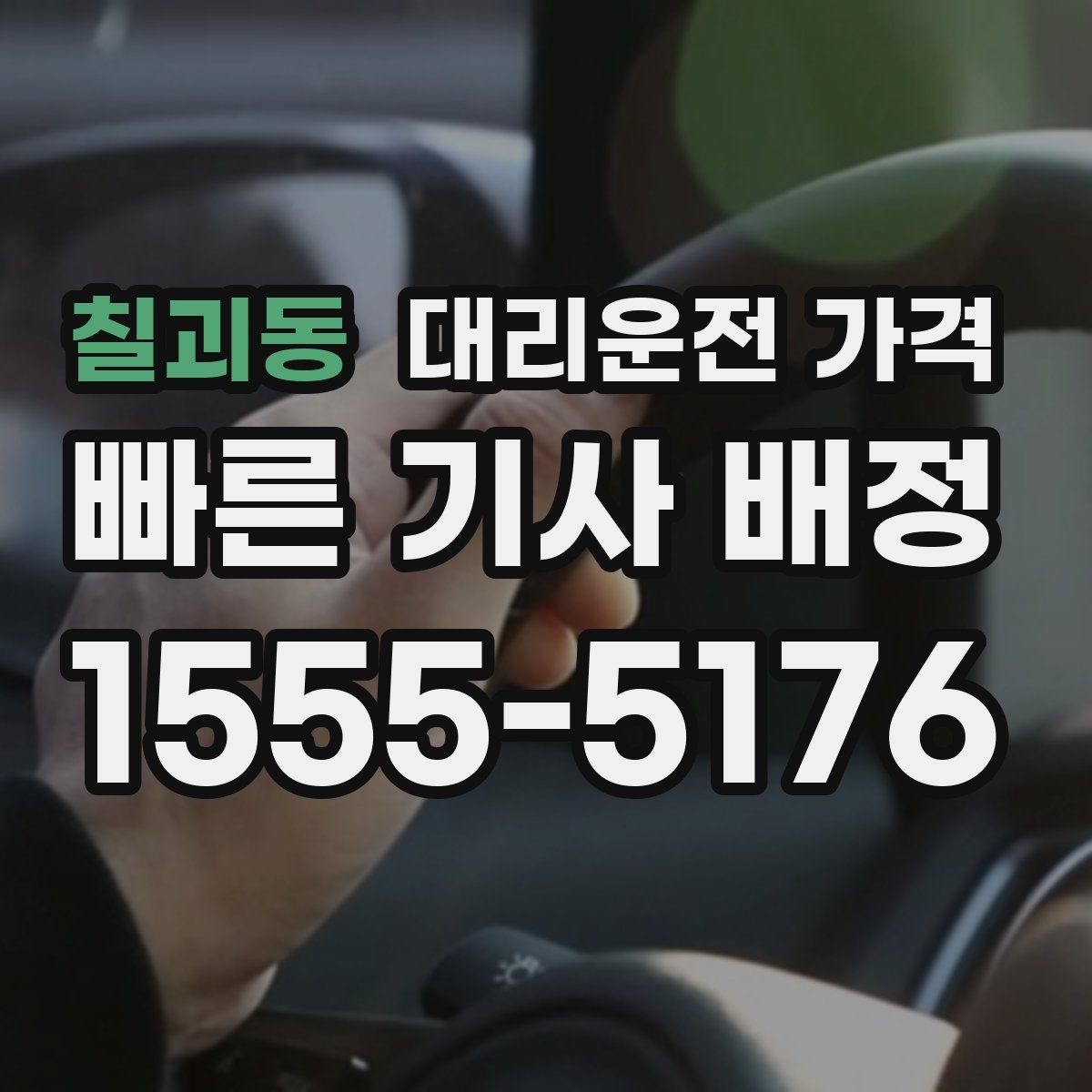 칠괴동 대리운전 가격 주말 밤 콜 몰릴 때 대기 줄이는 팁